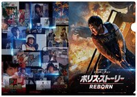 「ポリス・ストーリー／REBORN」ムビチケ特典となるクリアファイルのビジュアル。