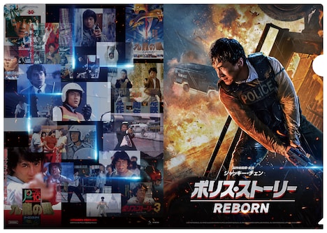 「ポリス・ストーリー／REBORN」ムビチケ特典となるクリアファイルのビジュアル。