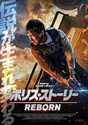 「ポリス・ストーリー/REBORN」ポスタービジュアル