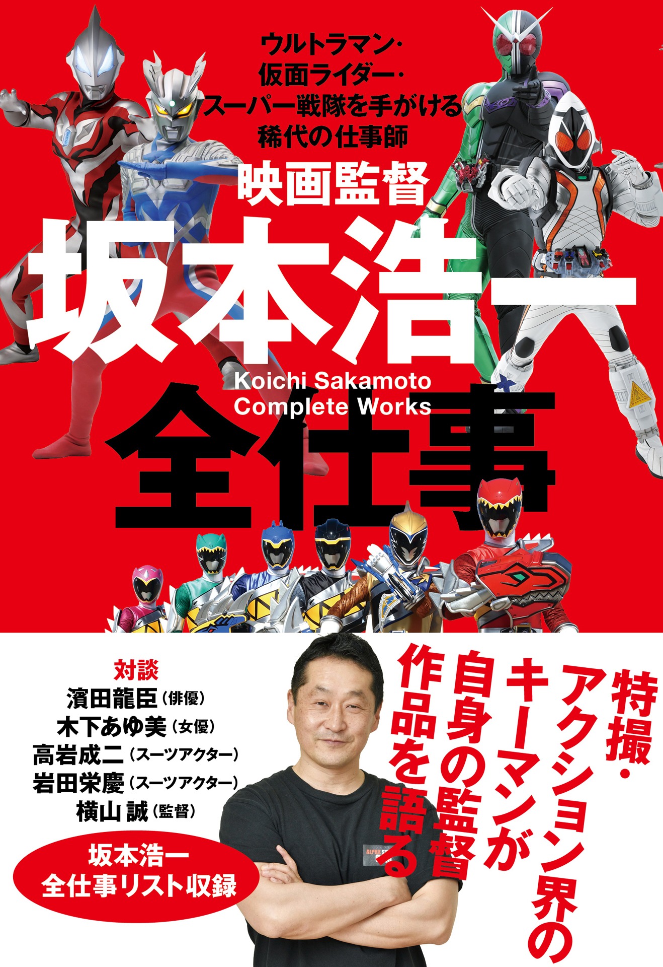 「映画監督 坂本浩一 全仕事 ～ウルトラマン・仮面ライダー・スーパー戦隊を手がける稀代の仕事師～」書影