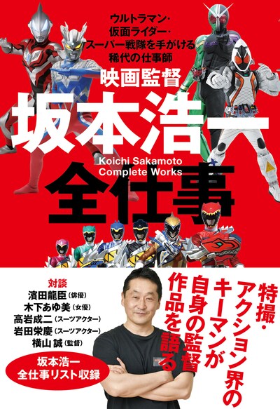 「映画監督 坂本浩一 全仕事 ～ウルトラマン・仮面ライダー・スーパー戦隊を手がける稀代の仕事師～」書影