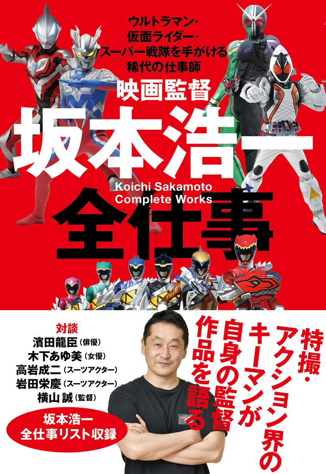 「映画監督 坂本浩一 全仕事 ～ウルトラマン・仮面ライダー・スーパー戦隊を手がける稀代の仕事師～」書影