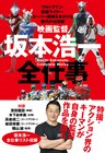 書籍「坂本浩一 全仕事」発売、濱田龍臣、木下あゆ美、高岩成二らとの対談収録