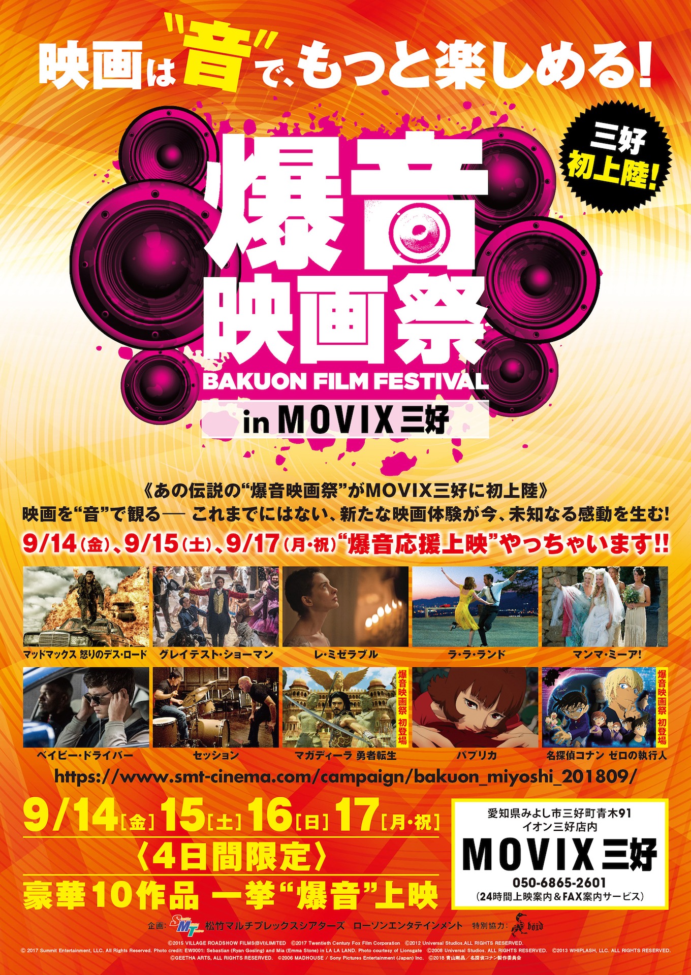 「爆音映画祭 in MOVIX三好」チラシビジュアル