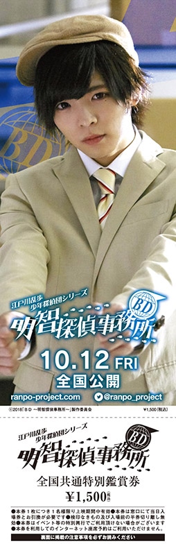 「BD～明智探偵事務所～」前売り券