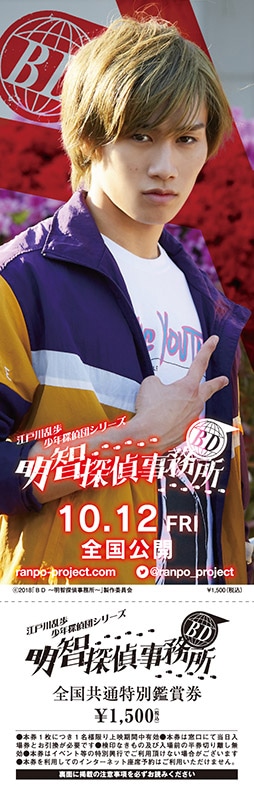 「BD～明智探偵事務所～」前売り券
