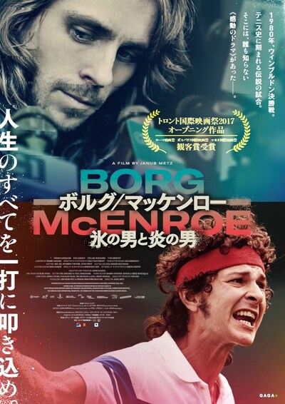 「ボルグ/マッケンロー 氷の男と炎の男」ポスタービジュアル