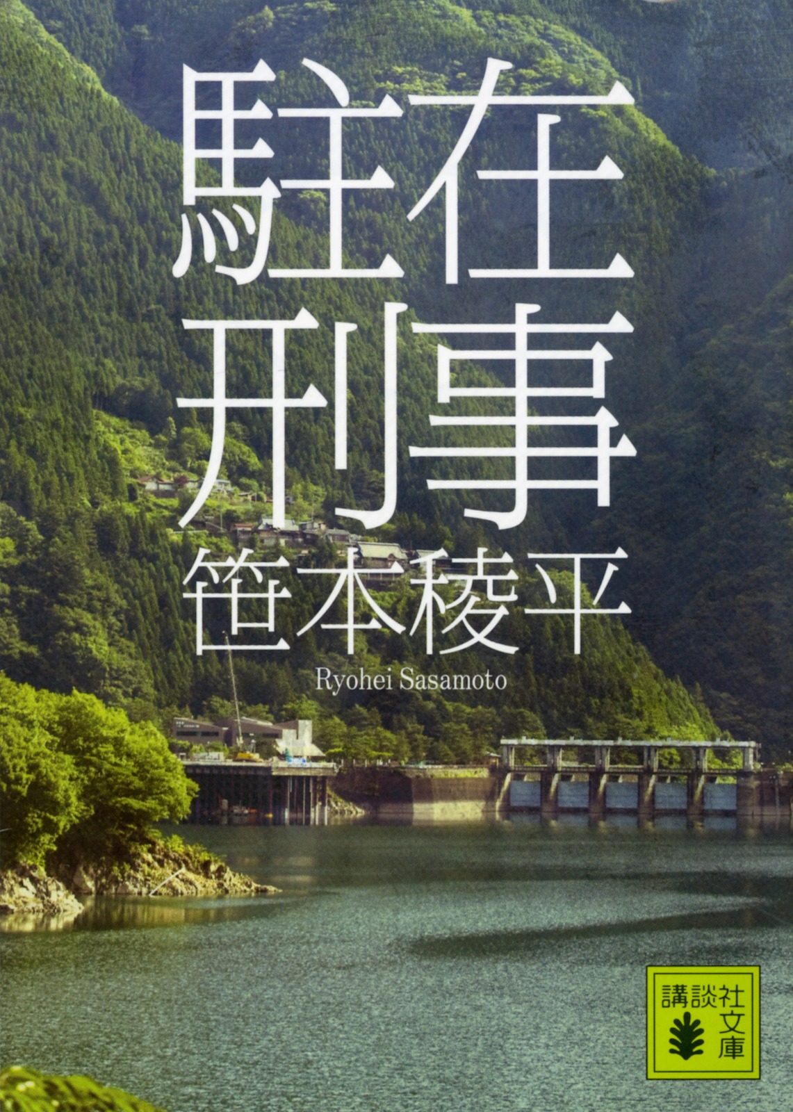 「駐在刑事」（講談社文庫）