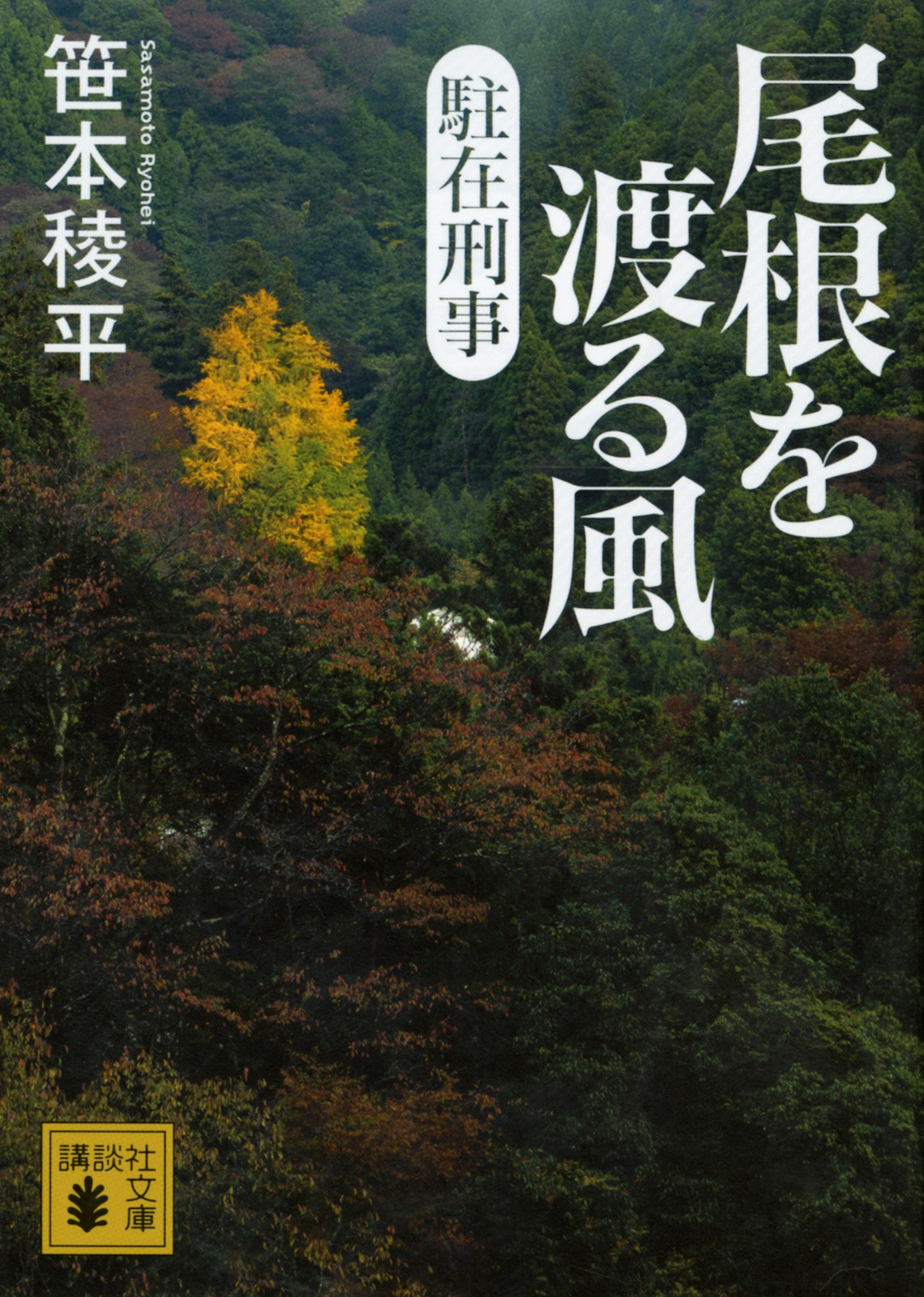 「駐在刑事 尾根を渡る風」（講談社文庫）