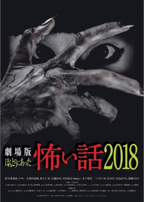 「劇場版ほんとうにあった怖い話2018」メインビジュアル