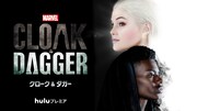 「マーベル クローク＆ダガー」キービジュアル