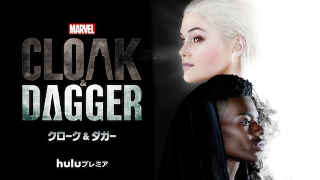 「マーベル クローク＆ダガー」キービジュアル