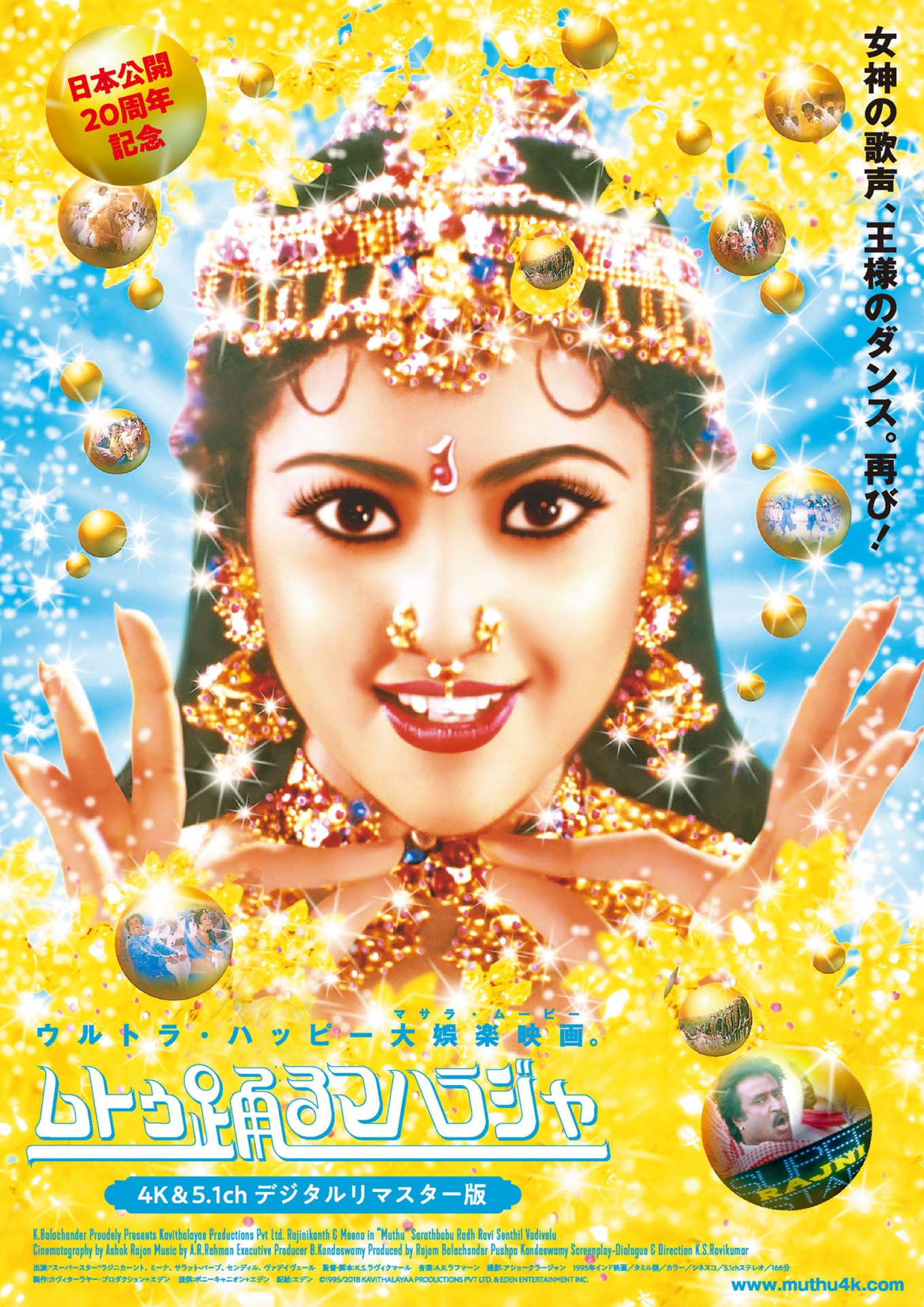 「ムトゥ 踊るマハラジャ（4K&5.1chデジタルリマスター版）」ティザービジュアル