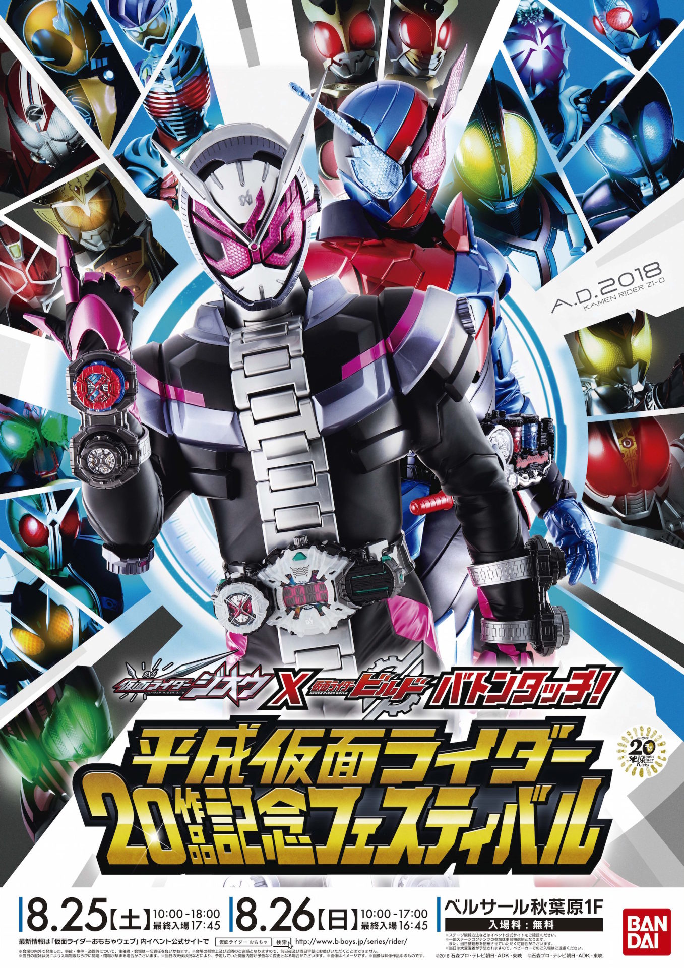 「仮面ライダージオウ × 仮面ライダービルド バトンタッチ！平成仮面ライダー20作品記念フェスティバル」ビジュアル (c)2018 石森プロ・テレビ朝日・ADK・東映(c)石森プロ・テレビ朝日・ADK・東映