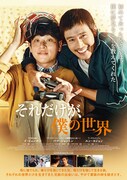 「それだけが、僕の世界」ポスタービジュアル