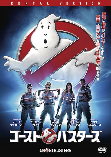 「ゴーストバスターズ」DVDジャケット