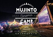 「MUJINTO cinema CAMP KANSAI 2018 -Autumn-」ビジュアル