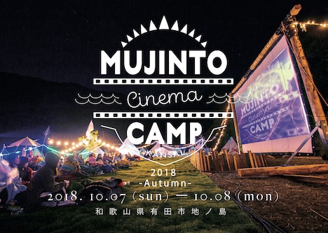 「MUJINTO cinema CAMP KANSAI 2018 -Autumn-」ビジュアル