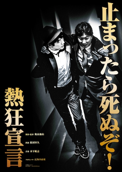 「熱狂宣言」ポスタービジュアル