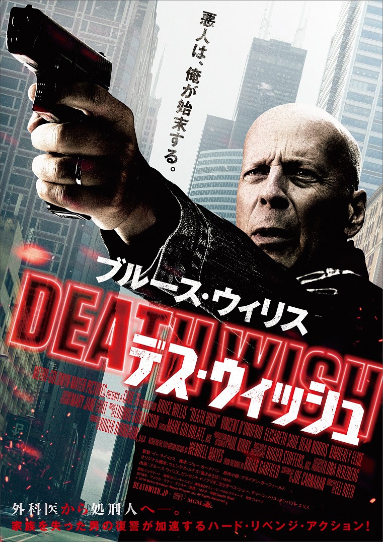 「デス・ウィッシュ」ビジュアル
