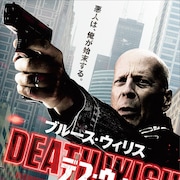 悪人は俺が始末する!ブルース・ウィリス×イーライ・ロス「デス・ウィッシュ」予告