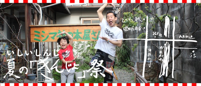 「いしいしんじ 夏の『きんじよ』祭」ビジュアル