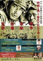 「8.15終戦の日 特別企画 映画を通して、歴史や社会を考える 戦争 軍隊 原爆 冤罪…」チラシビジュアル