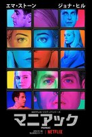 「マニアック」キービジュアル