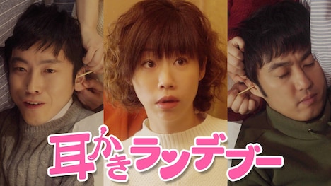 「耳かきランデブー」 (c)2017 映画「耳かきランデブー」製作委員会