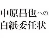 「中原昌也への白紙委任状」