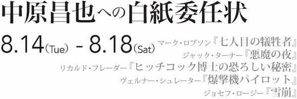 「中原昌也への白紙委任状」