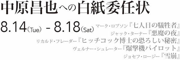 中原昌也が自由に選んだ映画を上映 トーク 悪魔の夜 雪崩 など5本 映画ナタリー