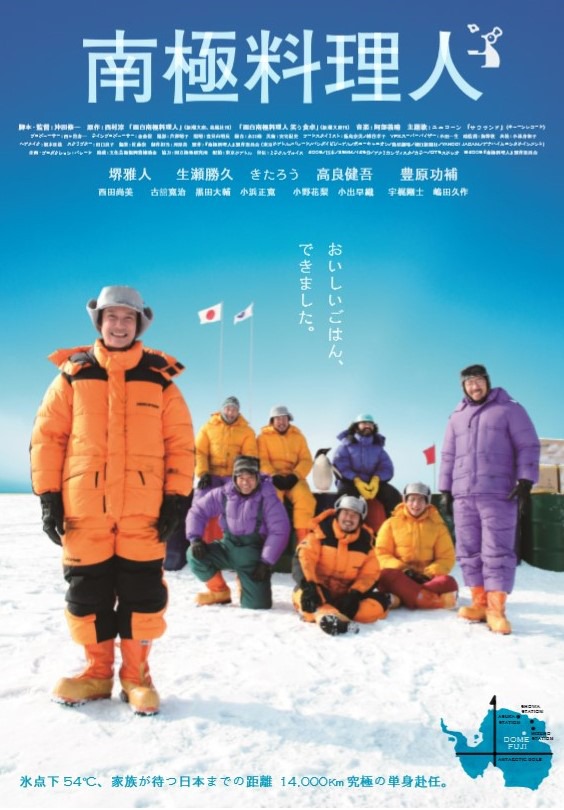 「南極料理人」ポスタービジュアル