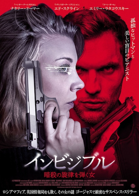 「インビジブル 暗殺の旋律を弾く女」