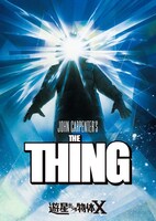 「遊星からの物体X」 (c) 1982 UNIVERSAL CITY STUDIOS, INC. ALL RIGHTS RESERVED