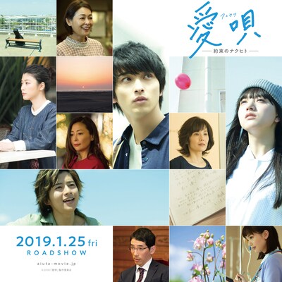 「愛唄 ー約束のナクヒトー」ビジュアル