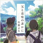 アニメ「キミスイ」全国で舞台挨拶開催、特典小説「父と追憶の誰かに」書影も到着