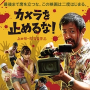 ブルーリボン賞「カメ止め」が作品賞、監督賞は2年連続で白石和彌