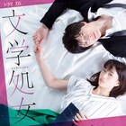 森川葵×城田優のドラマ「文学処女」に中尾暢樹、泉里香、上遠野太洸ら出演
