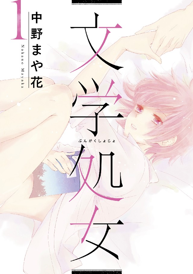 原作マンガ「文学処女」1巻書影