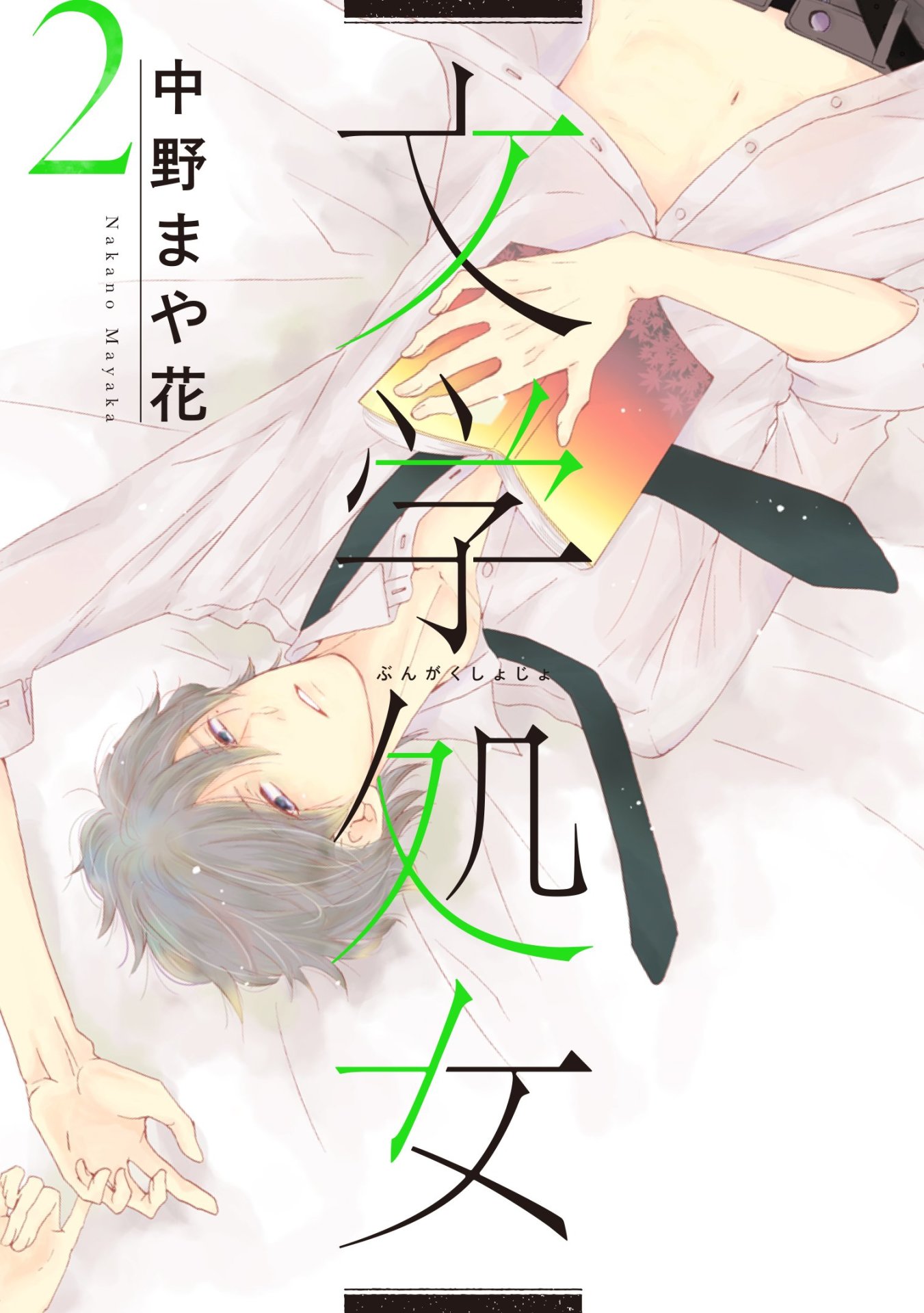 原作マンガ「文学処女」2巻書影