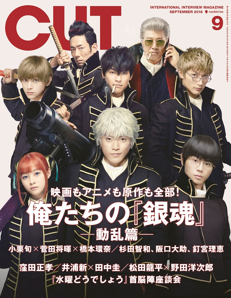 CUT 2018年9月号の表紙。