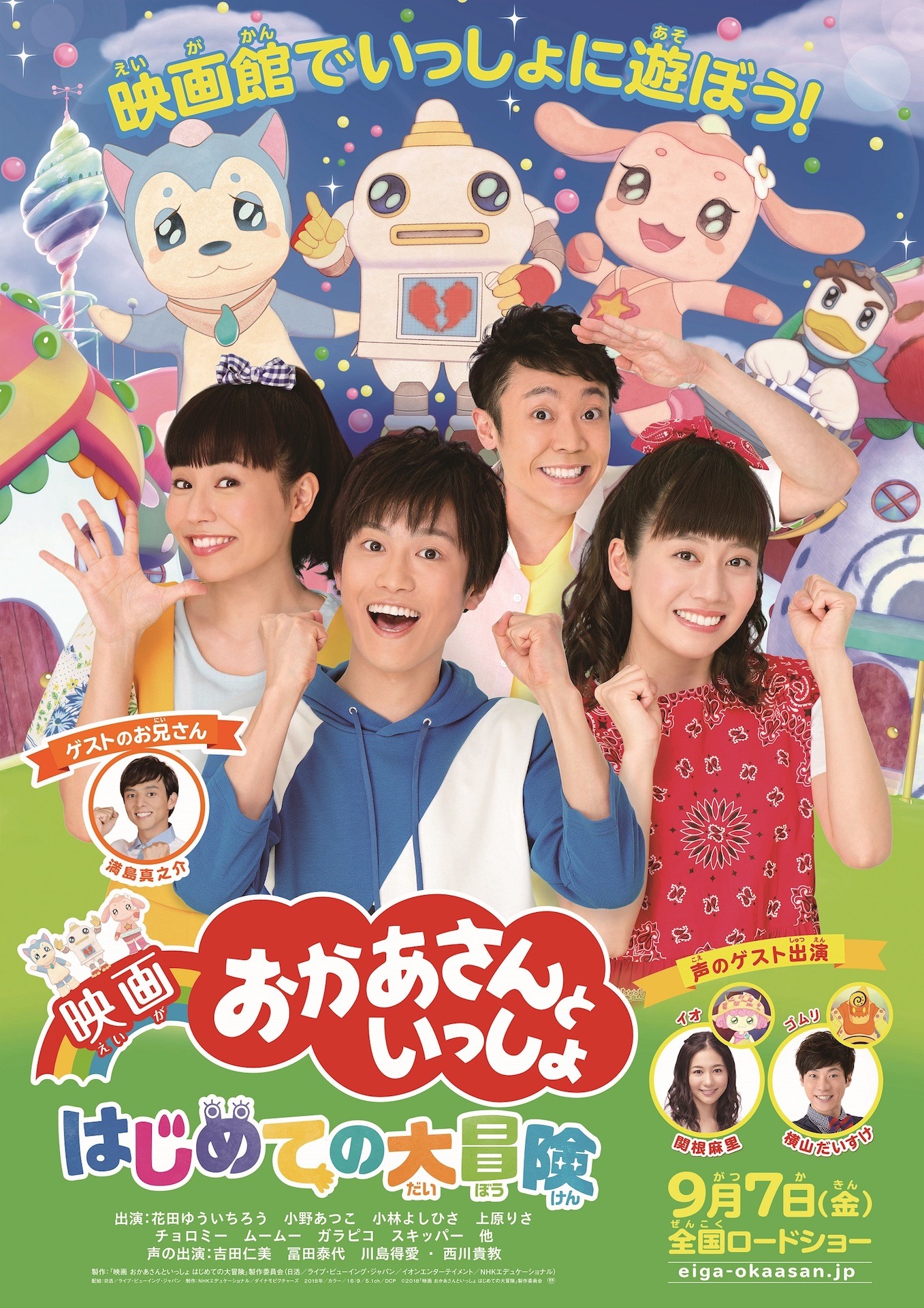 「映画 おかあさんといっしょ はじめての大冒険」ポスタービジュアル