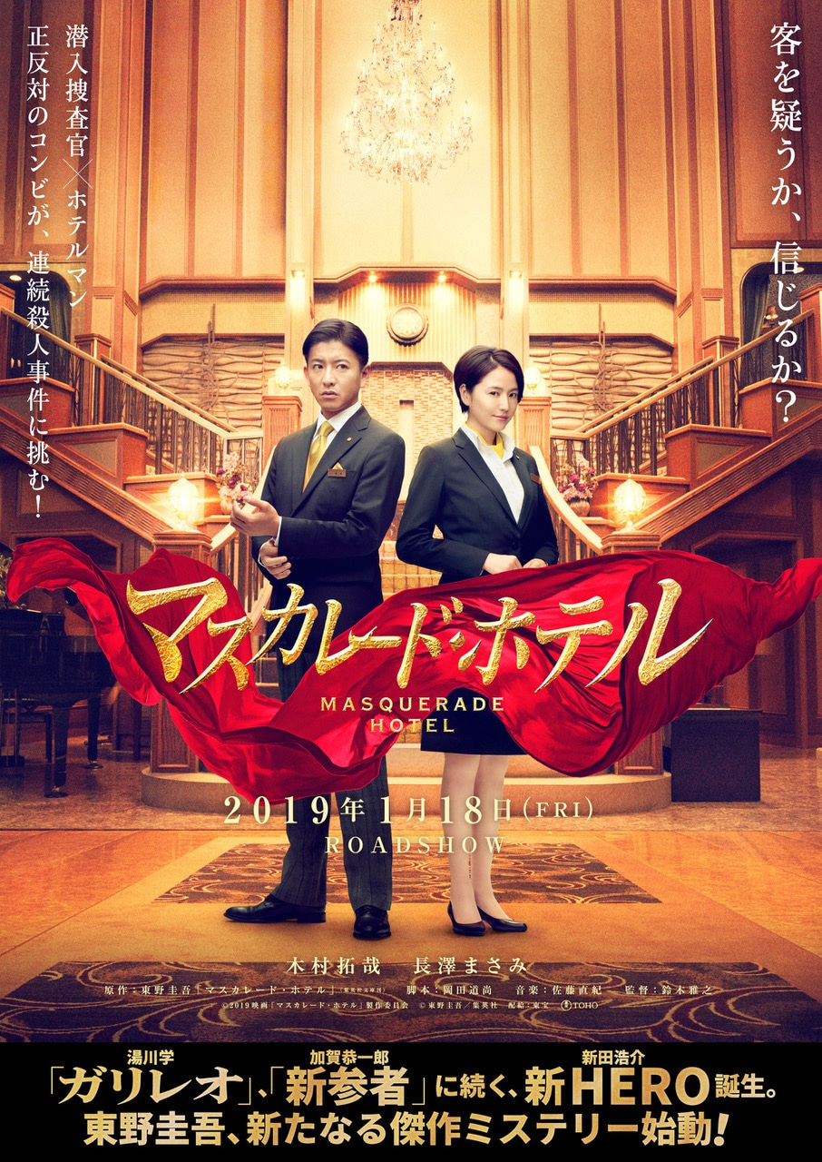 「マスカレード・ホテル」ティザーポスタービジュアル