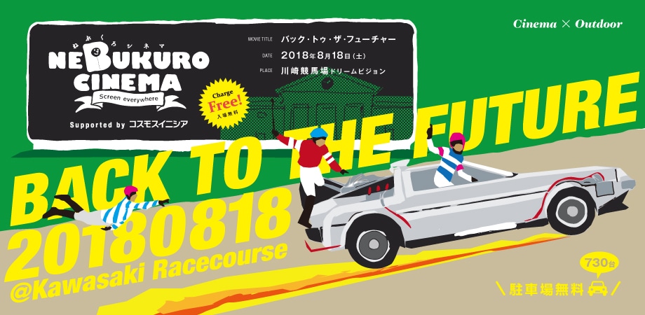 「第23回 ねぶくろシネマ＠川崎競馬場 supported by コスモスイニシア」ビジュアル