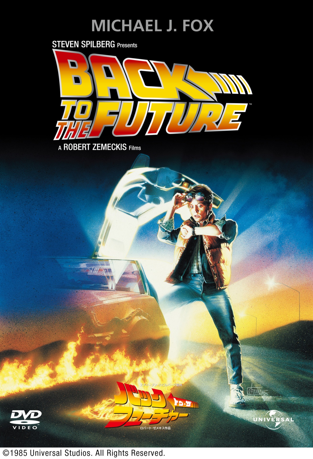 「バック・トゥ・ザ・フューチャー」DVDジャケット
