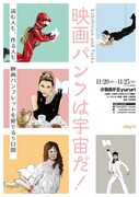 企画展「映画パンフは宇宙だ！」開催、編集者やデザイナー招いたトークも
