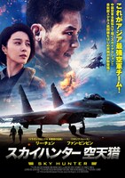 「スカイハンター 空天猟」ポスタービジュアル