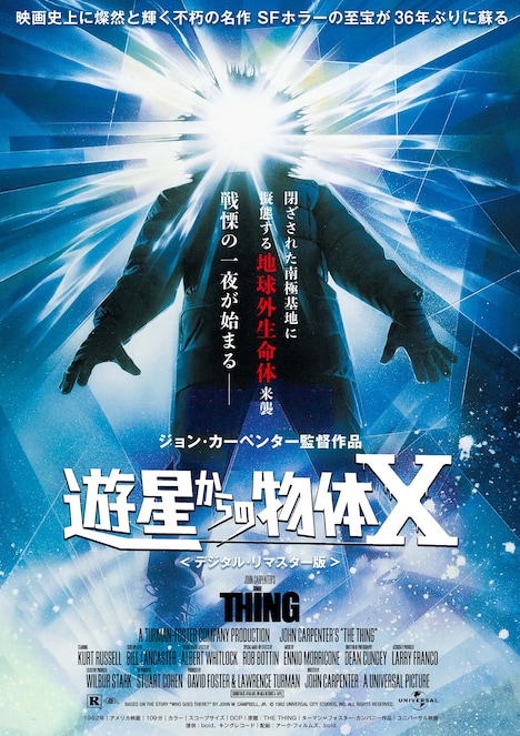 「遊星からの物体X（デジタル・リマスター版）」ポスタービジュアル