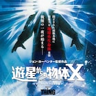 「遊星からの物体X」リマスター版公開、黒沢清がコメント